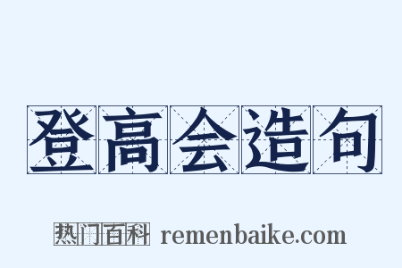 登高会造句是什么意思的图片